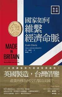 英國製造：國家如何維繫經濟命脈