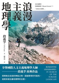 浪漫主義地理學 - 段義孚