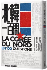 北韓一百問