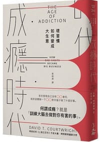 成癮時代