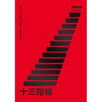 书籍 十三階梯的封面