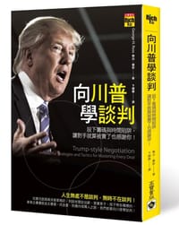 向川普學談判: 設下籌碼與時間陷阱, 讓對手就算被賣了也感謝你!