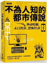 书籍 不為人知的都市傳說的封面