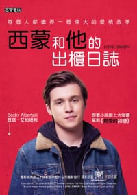 书籍 西蒙和他的出櫃日誌的封面