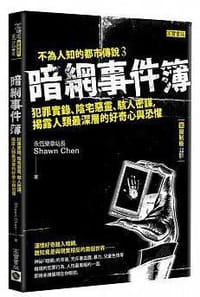 书籍 暗網事件簿（限制級）－－暗網再起、惡靈甦醒、光明黑暗的封面