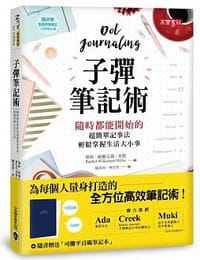 子彈筆記術 - 瑞秋.威爾克森.米勒