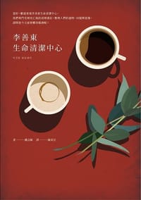 书籍 李善東生命清潔中心的封面
