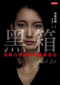黑箱 - 伊藤詩織