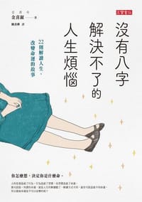 没有八字解决不了的人生烦恼 - 金喜淑