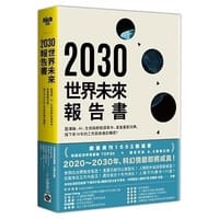 书籍 2030世界未來報告書的封面