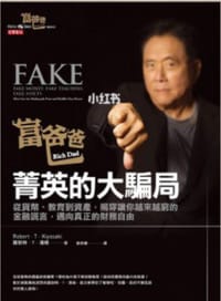 富爸爸 菁英的大骗局 - （美）罗伯特・T・清崎