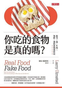 你吃的食物是真的嗎？