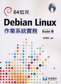 64位元Debian Linux作業系統實務-Buster版
