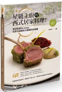 星級主廚的西式居家料理：西式料理So easy，在家也能擁有大師級的好廚藝 - 蔡明哲