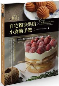 自宅獨享烘焙X小食動手做：烘焙小點X經典小食，新手也能無負擔上手！ - 鍾昕霓