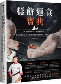 糕餅麵食寶典：國寶級師傅60年經驗傳授，不藏私解答150個製作糕餅麵點的技巧與問題。 - 呂鴻禹