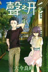 书籍 聲之形 04的封面