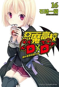 书籍 惡魔高校D×D 16的封面