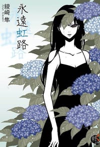 永遠虹路 - 綾崎隼