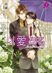以愛為名 2 - 吐維 文