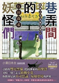 巷弄間的妖怪們 綾櫛小巷加納裱褙店 01
