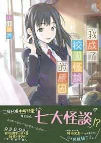 我成了校園怪談的原因 - 小川晴央