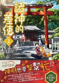 諸神的差使 01 - 浅葉なつ