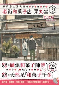 书籍 期待您大駕光臨 老街和菓子店 栗丸堂的封面