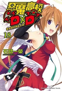 书籍 惡魔高校D×D 18 聖誕節的搞笑天使的封面