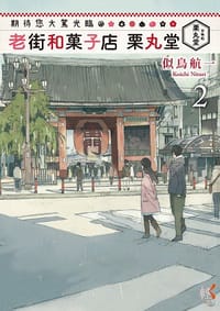 书籍 期待您大駕光臨 老街和菓子店 栗丸堂 (2)的封面