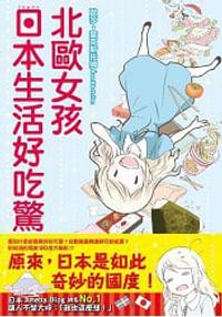 北歐女孩日本生活好吃驚 - 歐莎‧葉克斯托姆
