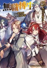 书籍 無職轉生 ~到了異世界就拿出真本事~ 03的封面