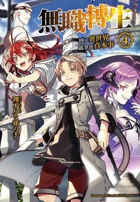 书籍 無職轉生 ~到了異世界就拿出真本事~ 04的封面