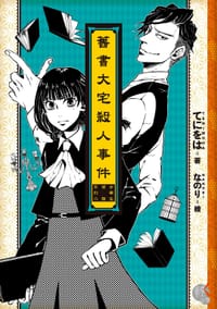 书籍 舊書大宅殺人事件的封面