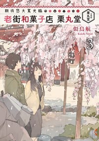 书籍 期待您大駕光臨 老街和菓子店 栗丸堂 (3)的封面