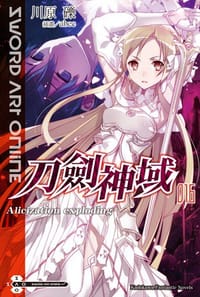 书籍 Sword Art Online 刀劍神域 16的封面