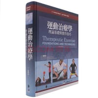 运动治疗学-理论基础与实作技巧 - 无名图书