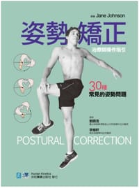 姿勢矯正-治療師操作指引30種常見的姿勢問題 - Jane Johnson