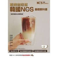 職業咖啡師 韓國NCS基礎教科書vol.2