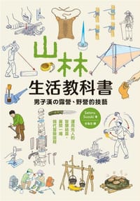 山林生活教科書