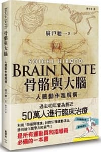 骨骼與大腦 人體動作超解構 - 廣戶聰一