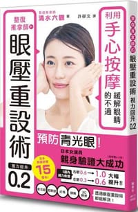 整復推拿師的眼壓重設術視力回升0.2