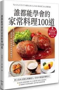 誰都能學會的家常料理100道 - 麦ライス