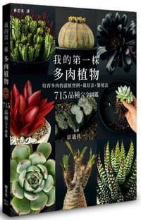 我的第一株多肉植物 715品種完全圖鑑