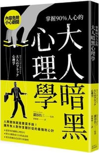 掌握90％人心的大人暗黑心理學