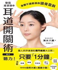整復推拿師的耳道開關術提升「聽力」！