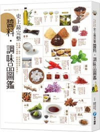 史上最完整醬料‧調味品圖鑑