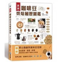 世界咖啡豆烘焙履历图鉴