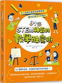 STEM 91個神奇的數學酷魔術：史上最棒的數學遊戲實驗書，讓你的朋友大呼驚奇！