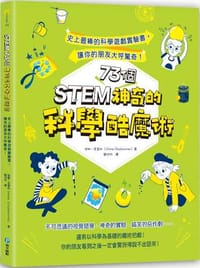 STEM 73個神奇的科學酷魔術：史上最棒的科學遊戲實驗書，讓你的朋友大呼驚奇！